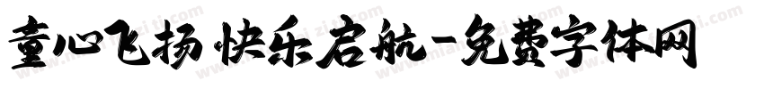童心飞扬 快乐启航字体转换